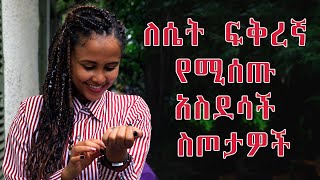 ለሴት ፍቅረኛ የሚሰጡ አስደሳች ስጦታዎች