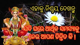 ଘରେ ଆର୍ଥିକ ସମସ୍ୟାକୁ ନେଇ ଚିନ୍ତିତ କି | ଆର୍ଥିକ ସମସ୍ୟା ଦୂର ପାଇଁ କିଛି ଅନୁଚିନ୍ତା