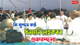 Dhanmoni lahkar Nagara Naam 2025| ধনমনি লহকৰৰ  গুৰু বন্দনা | Nagara Naam| #horinaam #nagaranam