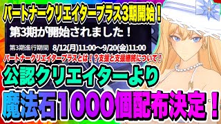 【俺アラ】パートナークリエイタープラス第3期、本日より開始！初回配布は魔法石1000個に決定！支援と支援継続について解説します！！！【俺だけレベルアップな件・ARISE・公認クリエイター】