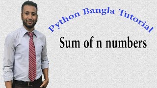Python Bangla Tutorials 21 : Sum of n numbers