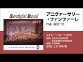 アニヴァーサリー・ファンファーレ／森田一浩／指揮：宇畑知樹／演奏：埼玉県立伊奈学園総合高等学校吹奏楽部