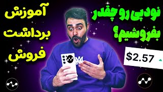 آموزش بردشت و فروش ایردراپ نودپی 🔥 تحلیل قیمت نودپی و مسیر قیمتی