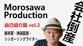 【脚本家】「こうして失業する」自己紹介篇 vol.2 （会社倒産！）【映画監督】