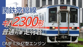 全区間走行音 DMF13HZ 関東鉄道キハ2300形 常総線普通列車 水海道→取手