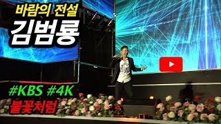 [KBS무대] 특별음악회 _김범룡 _불꽃처럼 _KBS 220617.방송