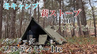 【ソロティピー1tc】-3℃？寒空の下最高のキャンプ