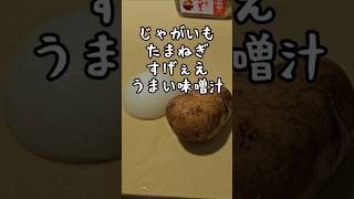 じゃがいもと玉ねぎのほっこりやさしく沁みるお味噌汁。簡単おみおつけレシピ