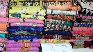 750tk Offer Indian Cotton Dress | অল্প কিছু আছে | ইন্ডিয়ান কটন কাজের ড্রেস | কম দামে | #offerprice