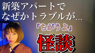 【怪談】第三十五話「ちがうよ」