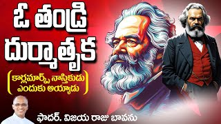 ఓ తండ్రి దుర్మాతృక / కార్ల్ మార్క్స్ నాస్తికుడు ఎందుకు అయ్యాడు