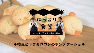 【ほっこり食堂 #02】枝豆とトウモロコシのポンデケージョ