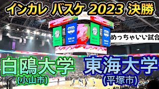 白鷗大学と東海大学の白熱した決勝戦⛹️‍♀️🏀【インカレバスケ 2023】