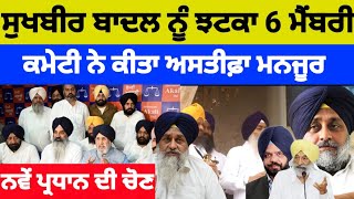 Sukhbir Badal ਨੂੰ ਝਟਕਾ 6 ਮੈਂਬਰੀ ਕਮੇਟੀ ਨੇ ਕੀਤਾ ਅਸਤੀਫ਼ਾ ਮਨਜੂਰ ਨਵੇਂ ਪ੍ਰਧਾਨ ਦੀ ਚੋਣ.. #sukhbirbadal