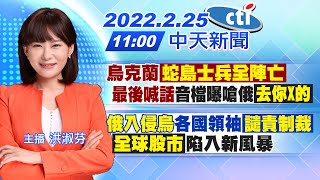 【洪淑芬報新聞】烏克蘭蛇島士兵全陣亡 \