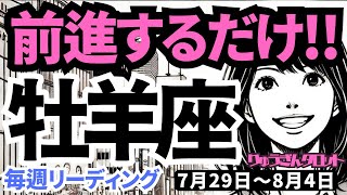 【牡羊座】♈️2024年7月29日の週♈️前進するだけ!!本当に行きたい所に行ける。良いお知らせ届きます。タロットリーディング