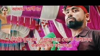 Main tumare sath hu// (সুরের ঝার্ণী) // সালামী দিলো লালগঞ্জ থেকে//বুলবুল ভাই//আমার ঝার্ণীtv//