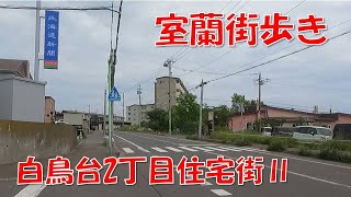 室蘭街歩き白鳥台２丁目の住宅街を歩くパート2