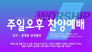 [해운대순복음교회 250209 주일오후예배 찬양] HDC Worship 경배와 찬양 (인도:홍명훈 찬양팀장)