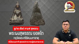 สอนดู พระผงสุพรรณยอดโถ หนึ่งในเบญจภาคี สุดยอดปราถนาของผู้แสวงหาและสะสม