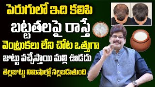 పెరుగులో ఇది కలిపి బట్టతలపై  రాస్తే వెంట్రుకలు లేని చోట ఒత్తుగా జుట్టు వచ్చేస్తాయి || Hair Growth