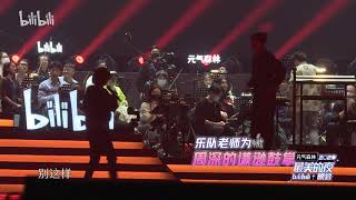 20201231 周深Charlie Zhou Shen B站跨年彩排