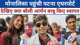 पटना बिहार पहुंची Viral Monalisa देखिए क्या बोली ? Aryan Babu स्वागत किए