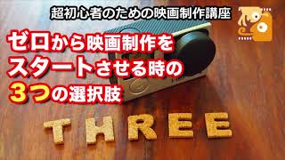 [映画制作講座] ゼロから映画を作り始める時の３つの選択肢