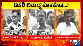 ಹೈ ಕಮಾಂಡ್ ಮೂಲಕ ದಾಳ ಉರುಳಿಸಿದ ಡಿಕೆಶಿ | DK Shivakumar | Public TV