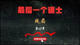 【有声书】【最后一个道士】——第65集 残局