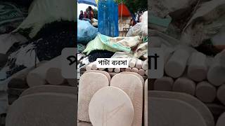 🔥 পাইকারি দামে পাটা-পুতা ও চেকবল কিনতে ইমামগঞ্জ বাজার লেন যান! বিস্তারিত জানতে ভিডিও দেখুন!