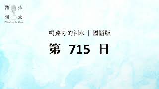 【喝路旁的河水】：第715日（馬太福音第2章：耶穌生在艱難時）（國語）