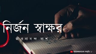 নির্জন স্বাক্ষর • জীবনানন্দ দাশ • কামরুজ্জামানের আবৃত্তি • Bangla Kobita