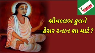 શ્રીવલ્લભ કુલને કેસર સ્નાન શા માટે ? PUSHTIMARG VIDEO @Radhesatsang #religious#satsang