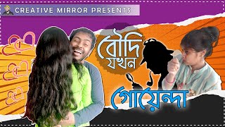 বৌদি যখন গোয়েন্দা - Dada VS Boudi - Funny Comedy - Family Drama - Creative Mirror