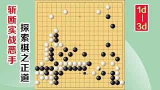 围棋实战解说，级位、段位涨棋捷径(1d-3d)：重点