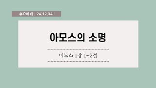 대전순복음교회 │ 수요예배  │ 이동주 담임목사 │ 24.12.04