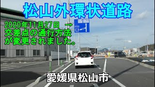 【4K】松山外環状道路～松山空港　※2020年12月26日走行