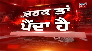 Farak Tan Painda Hai | ਵੱਡੀਆਂ ਤੇ ਤਾਜ਼ਾ ਖ਼ਬਰਾਂ | Today Punjabi News | Partap Bajwa | Giani Harpreet