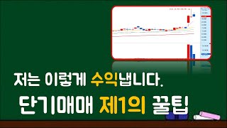 9시 5분안에, 대장주 찾아서 '매수급소'에 매수하는 매매꿀팁. (수익에 목마르다면 갈증해소 될 거에요)