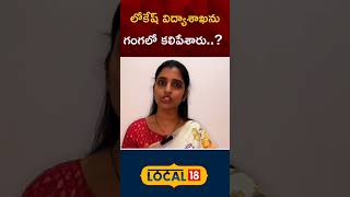 YSRCP leader comments on Nara Lokesh | మంత్రి నారా లోకేష్‌పై శ్యామల సంచలన వ్యాఖ్యలు | #local18shorts