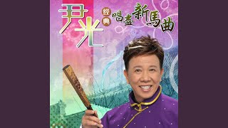 客途秋恨 (上卷)