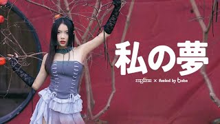 MYLINA, fueled by boba - '私の夢 (My Dream)' | Official Performance Video