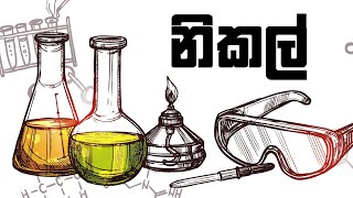 Chemistry Theory in Sinhala: d-block elements lesson 16 - Reactions of Nickel