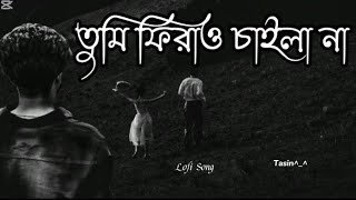 তুমি ফিরাও চাইলা না । নতুন sad song 2025.                #sadsong