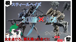 【30MM】AC6コラボキットを作る配信