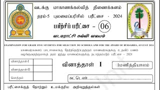 தரம் 5 புலமைப்பரிசில் பரீட்சை 6 வடமராட்சி வடக்கு மாகாணம்  2024  grade 5 scholarship exam Que 1-8