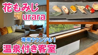 【北海道】定山渓「花もみじ」の特別フロア \