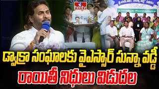 డ్వాక్రా సంఘాలకు వైఎస్సార్ సున్నా వడ్డీ రాయితీ నిధులు విడుదల |  Amalapuram | YSR Sunna Vaddi | hmtv