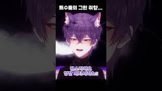 류현성 시청자들의 취향은? #shorts #vtuber #류현성